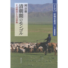 清朝期のモンゴル　その統治と人の移動