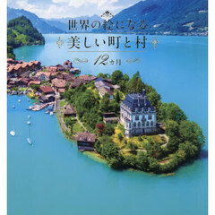 世界の絵になる美しい町と村１２カ月