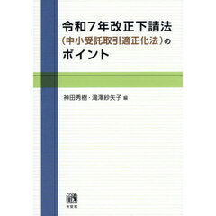令和７年改正下請法〈中小受託取引適正化法〉のポイント