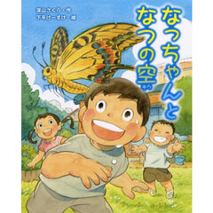 なっちゃんとなつの空