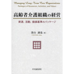 高齢者介護組織の経営　資源，活動，価値基準のパッケージ
