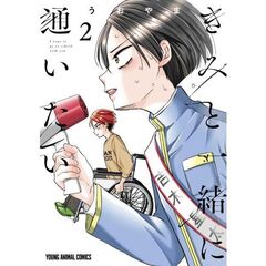 きみと一緒に通いたい　２