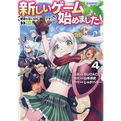 新しいゲーム始めました。＠ＣＯＭＩＣ　使命もないのに最強です？　４