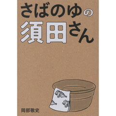 さばのゆの須田さん