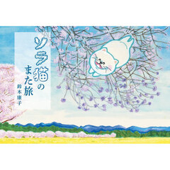 ソラ猫のまた旅