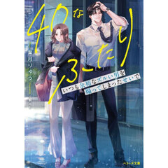 ベリーズ文庫　小説　全120冊セット ベリーズ文庫 - 通販｜セブンネットショッピング
