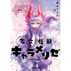 乙女怪獣キャラメリゼ　６