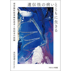遺伝性の病いとともに生きる　球脊髄性筋萎縮症患者と保因者の経験