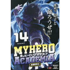 僕のヒーローアカデミア 14