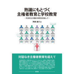 熟議にもとづく主権者教育と学校教育　市民的公共圏の実現を目指して
