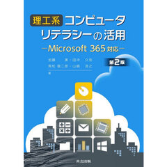 理工系コンピュータリテラシーの活用　第２版