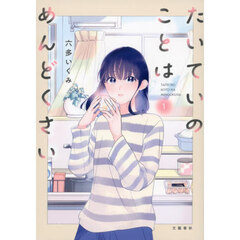 たいていのことはめんどくさい　１