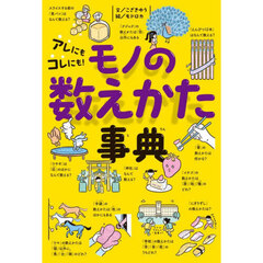 アレにもコレにも！モノの数えかた事典