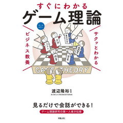 すぐにわかるゲーム理論