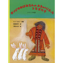 カンジカおばあさんのおきゃくになったうさぎたち　エヴェンキ民話