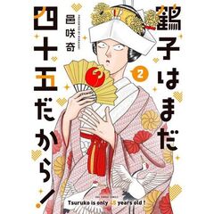 鶴子はまだ四十五だから！　２