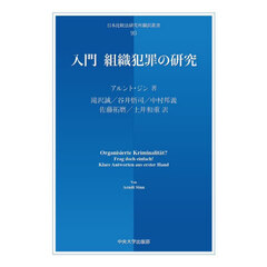 入門組織犯罪の研究