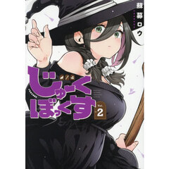じゅーくぼっくす　２