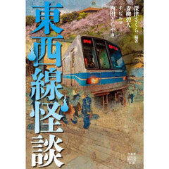 東西線怪談
