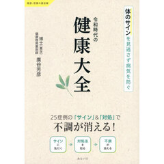 令和時代の健康大全　体のサインを見逃さず病気を防ぐ