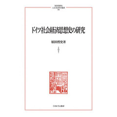 ドイツ社会経済思想史の研究