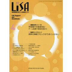 ＬｉＳＡ　Ｌｉｆｅ　Ｓｕｐｐｏｒｔ　ａｎｄ　Ａｎｅｓｔｈｅｓｉａ　ＶＯＬ．３３ＮＯ．４（２０２６－４）　●手術場での急変対応●体幹の神経ブロックがうまくいかない