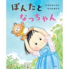 ぽんたとなっちゃん