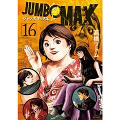 ＪＵＭＢＯ　ＭＡＸ　１６