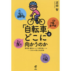 「自転車」はどこに向かうのか　青切符・違法モペッド・新交通ルール－カオスの先にある未来