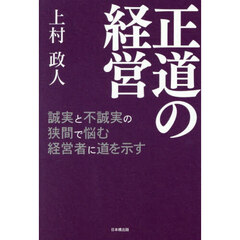正道の経営
