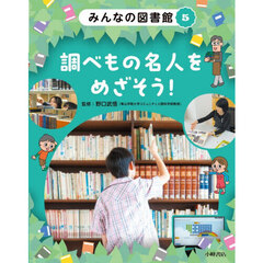 みんなの図書館　５　調べもの名人をめざそう！
