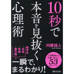 １０秒で本音を見抜く心理術