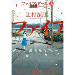 ファイア・ドーム（上）