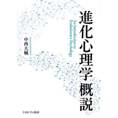 進化心理学概説