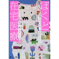 ぼくと在宅医療　現場でみつけた、伝えたいこと