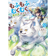 もふもふとむくむくと異世界漂流生活 14