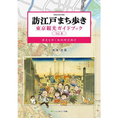 訪江戸まち歩き　東京観光ガイドブック　Ｖｏｌ．２　歴史を歩く知的時空旅行