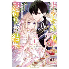 政略結婚の相手に「私のこと好きになって」とお祈りした結果　１