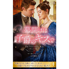 幕開けは子爵のキスで