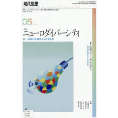 現代思想　ｖｏｌ．５４－６（２０２６）　特集ニューロダイバーシティ　脳／神経の多様性をめぐる思想