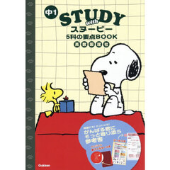 中１ＳＴＵＤＹ　ｗｉｔｈスヌーピー５科の要点ＢＯＯＫ　英数国理社