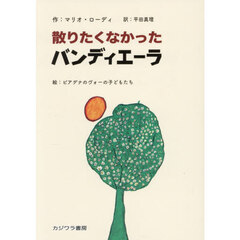 散りたくなかったバンディエーラ