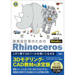 建築設計者のためのＲｈｉｎｏｃｅｒｏｓ　この１冊で３Ｄツールを使いこなせる　改訂版