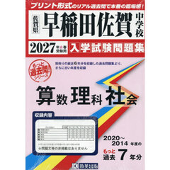 ’２７　早稲田佐賀中学校　算数理科社会