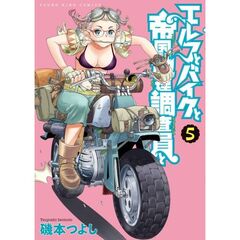 エルフとバイクと帝国地理調査員と　５