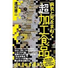 病気と死をまねく「超加工食品」