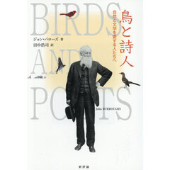 鳥と詩人　自然と文学を愛する人たちへ