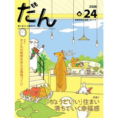 だん　暖か、団らん、高断熱住宅　２４（２０２６）