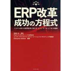 ＥＲＰ改革成功の方程式　システム導入を経営変革に変える「人」と「データ」と「ＡＩ」の戦略