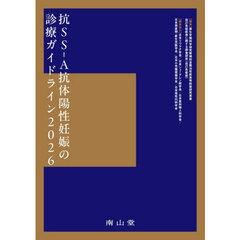抗ＳＳ－Ａ抗体陽性妊娠の診療ガイドライン　２０２６
